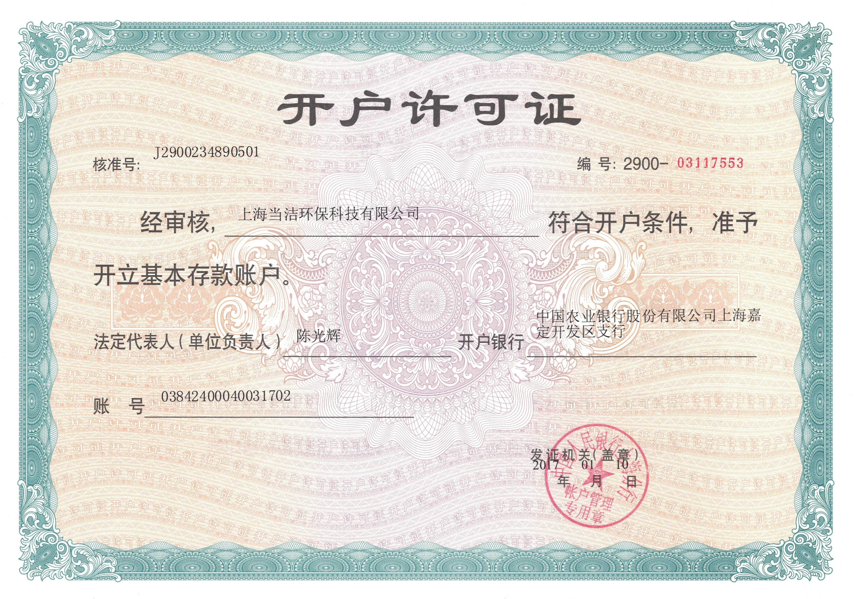 开户许可证